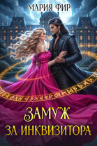 Замуж за инквизитора