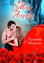 Мой Апрель