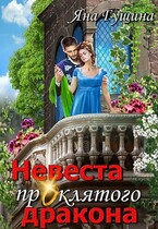 Невеста проклятого дракона-1