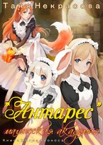 Магическая Академия «Антарес». Книга 2