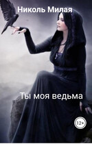 Ты моя ведьма