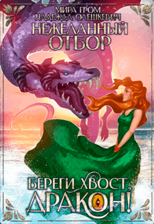 Нежеланный отбор, или Береги хвост, дракон!