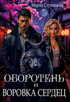 Оборотень и Воровка сердец