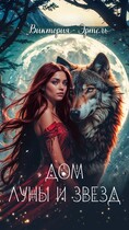 Дом Луны и Звезд