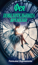 Фея — Повелительница времени