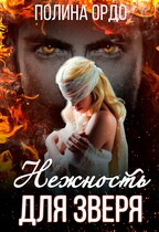 Нежность для Зверя