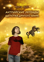 Антрийские легенды. Часть 1. Щепотка другого мира