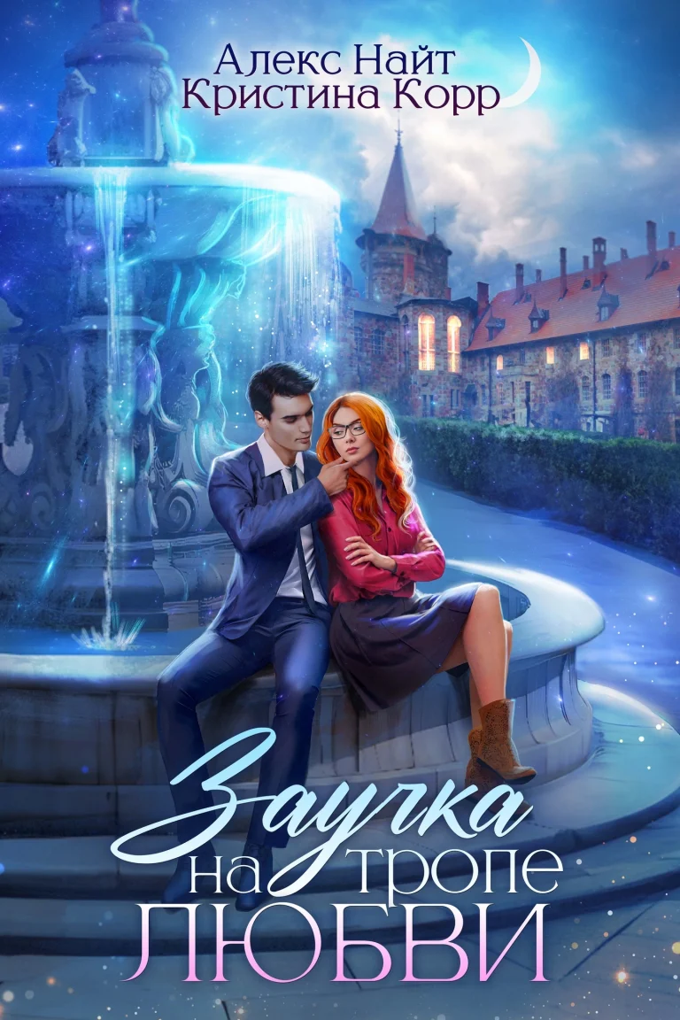 Заучка на тропе любви