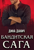 Бандитская сага. Послесловие