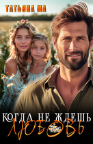 Когда не ждешь любовь