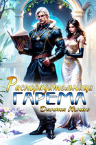 Распорядительница гарема