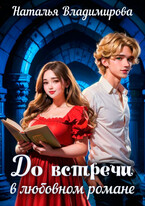 До встречи в любовном романе