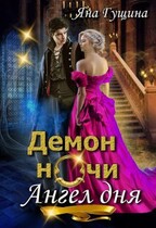 Демон ночи, Ангел дня
