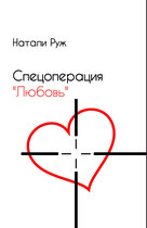 Спецоперация «Любовь»