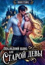 Последний шанс для старой девы