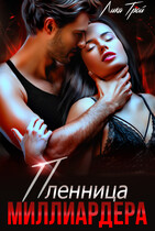 Пленница миллиардера