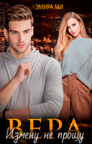 Вера. Измену не прощу