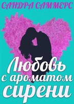 Любовь с ароматом сирени