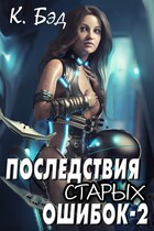 Последствия старых ошибок-2