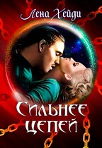 ⛓ Сильнее цепей