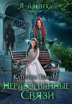 Я — адептка. Неразорванные связи