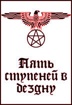 Пять ступеней в бездну