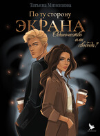 По ту сторону экрана