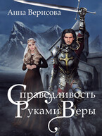 Справедливость руками веры