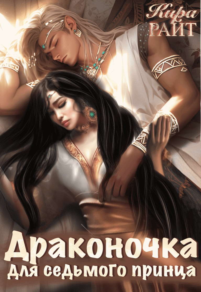 Драконочка для седьмого принца
