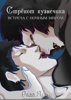 Стрекот кузнечика: встреча с ночным миром