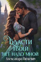 Власти твоей нет надо мной