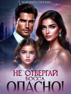 Не отвергай босса, опасно!