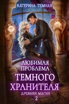 Любимая проблема темного хранителя