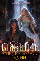 Бывшие. Война в академии магии