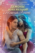Демоны моих желаний. Темный эллерат