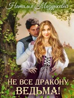 Не все дракону ведьма!