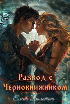 Развод с Чернокнижником