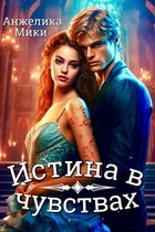 Истина в чувствах