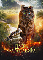 Путь Фамильяра