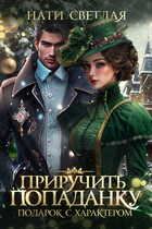 Приручить попаданку. Подарок с характером