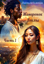 Жаворонок Теклы. Часть 1