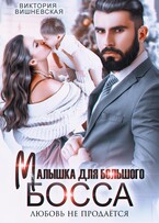 Малышка для большого босса. Любовь не продаётся