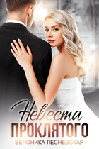 Невеста проклятого