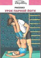 Рассказ «Урок парной йоги»