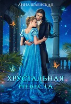 ❤️Хрустальная невеста