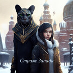 Страж Запада