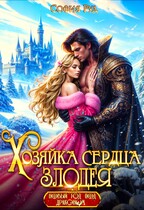 ❤️Хозяйка сердца злодея❤️