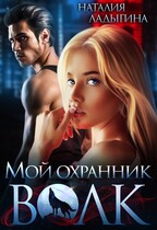 Мой охранник — Волк
