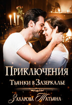 Приключения Тьянки в Зазеркалье
