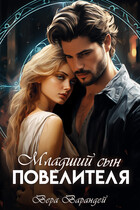 Младший сын повелителя